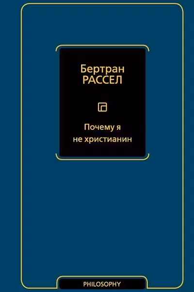 Почему я не христианин