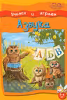 Учимся и играем. Азбука. 5-6 лет