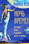 Ночь времени. Легенды Луны о выборе, долге и любви