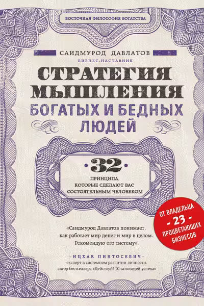 Стратегия мышления богатых и бедных людей