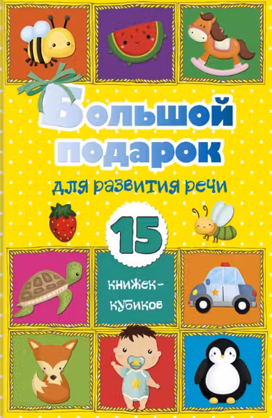 Большой подарок для развития речи. 15 книжек-кубиков!