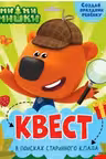 Квест. Ми-ми-мишки. В поисках старинного клада