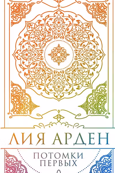 Потомки Первых. Коллекционное издание с коробом