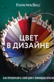 Цвет в дизайне. Как преобразить свой дом с помощью красок
