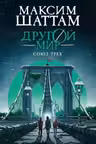 Другой мир. Союз трех. Кн. 1