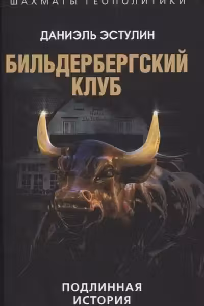 Бильдербергский клуб. Подлинная история