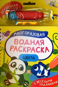 Цвета. Многоразовая водная раскраска с водной кисточкой