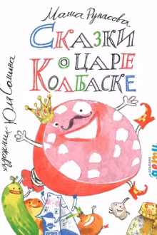 Сказки о царе Колбаске