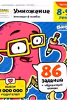 Умножение. 8-9 лет. Часть 1. Умножаем в столбик. 86 заданий+обучающий комикс