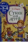 Стихи для детей (Читаем от 3 до 6 лет)