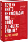 Почему никто не рассказал мне этого о деньгах раньше? Как стать финансово непобедимым