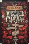 Смерть Артура. Мэлори
