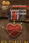 Солдатская награда