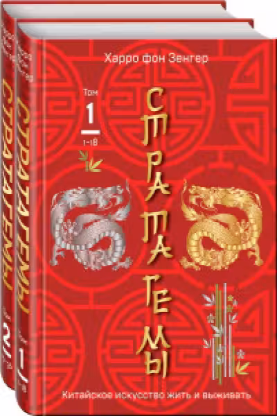 36 китайских стратагем (комплект из 2-х книг)