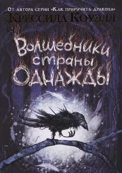 Волшебники страны Однажды