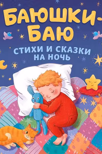 Баюшки-баю. Стихи и сказки на ночь