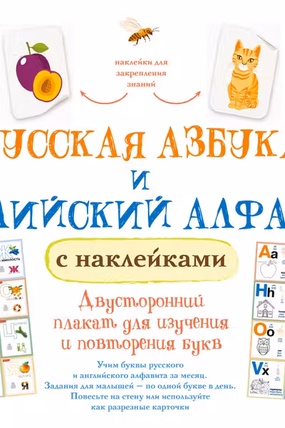 Русская азбука и английский алфавит с наклейками