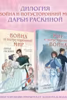 Комплект из 2-х книг: Война и потусторонний мир + Мир и потусторонняя война + закладка