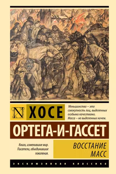 Восстание масс