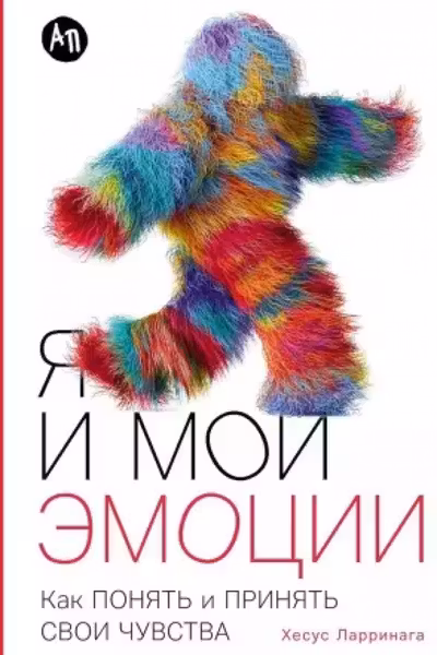Я и мои эмоции: Как понять и принять свои чувства