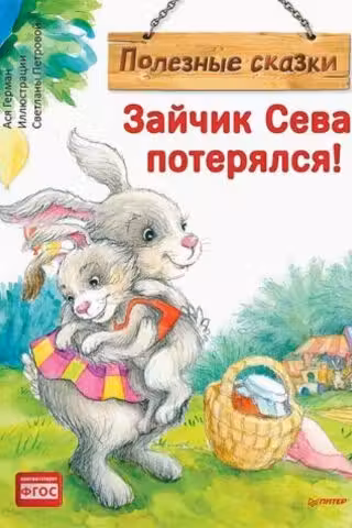 Зайчик Сева потерялся! Полезные сказки