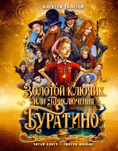 Золотой ключик или Приключения Буратино