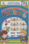 Логопедический букварь