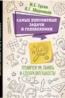 Самые популярные задачи и головоломки. Тренируем ум, память и сообразительность!