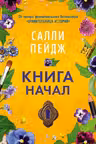 Книга начал. Пейдж