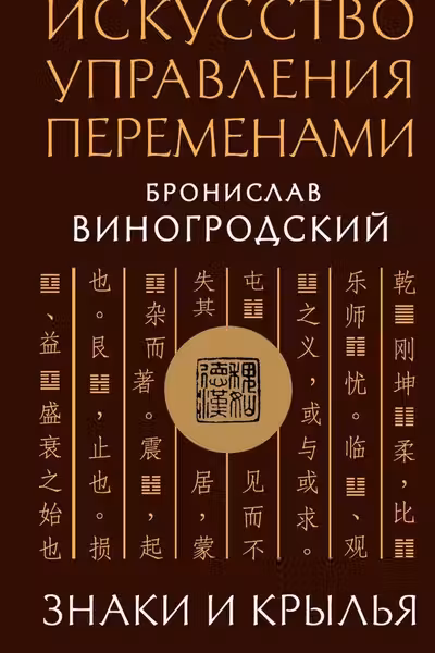 Искусство управления переменами. Знаки и крылья.