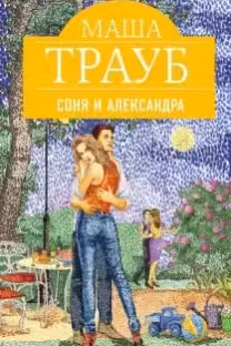 Соня и Александра. Трауб