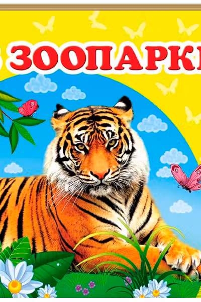 Окружающий мир В зоопарке
