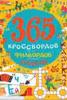 365 Кроссвордов, филвордов, ребусов