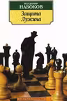 Защита Лужина. Набоков