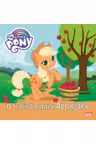 MY LITTLE PONY. O zi plina pentru Applejack