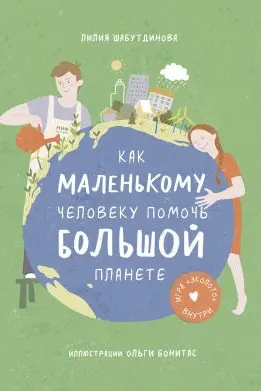Как маленькому человеку помочь большой планете