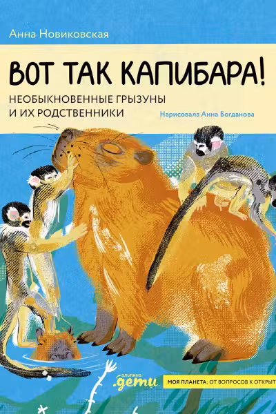 Вот так капибара : необыкновенные грызуны и их родственники