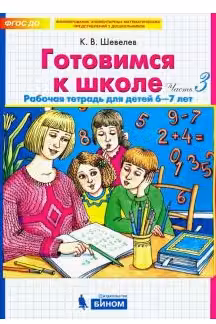 Готовимся к школе 6-7 лет. Часть 4. Рабочая тетрадь для детей (в 4-х ч.)