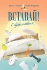 Вставай! С удовольствием