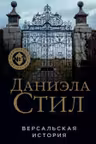 Версальская история