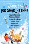 Зимние расследования