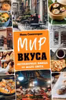 Мир вкуса. Легендарные блюда со всего света