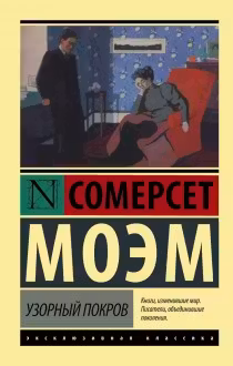 Узорный покров. Моэм