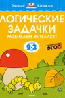 Логические задачки. Развиваем интеллект (2-3 года), Земцова О.Н.