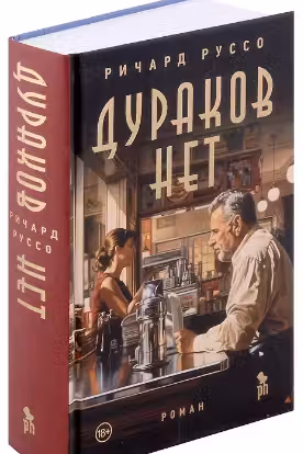 Дураков нет