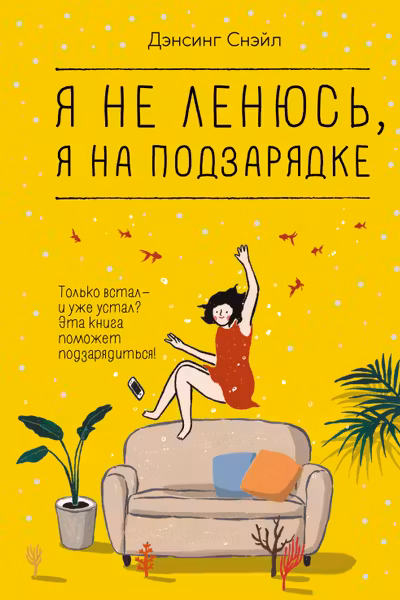 Я не ленюсь я на подзарядке
