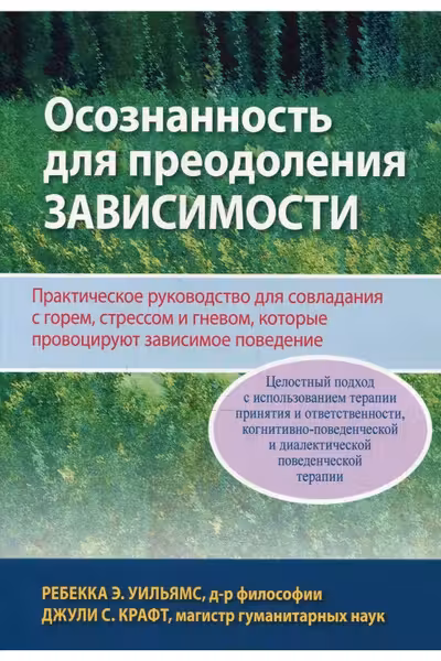 Осознанность для преодоления зависимости