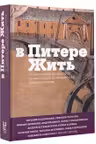 В Питере жить