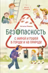 Просто о важном. Безопасность с Мирой и Гошей в городе и на природе
