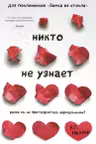 Никто не узнает. Разве вы не притворяетесь нормальными?